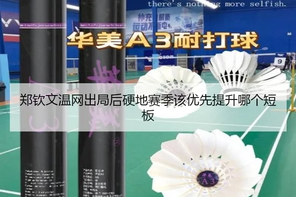 郑钦文温网出局后硬地赛季该优先提升哪个短板